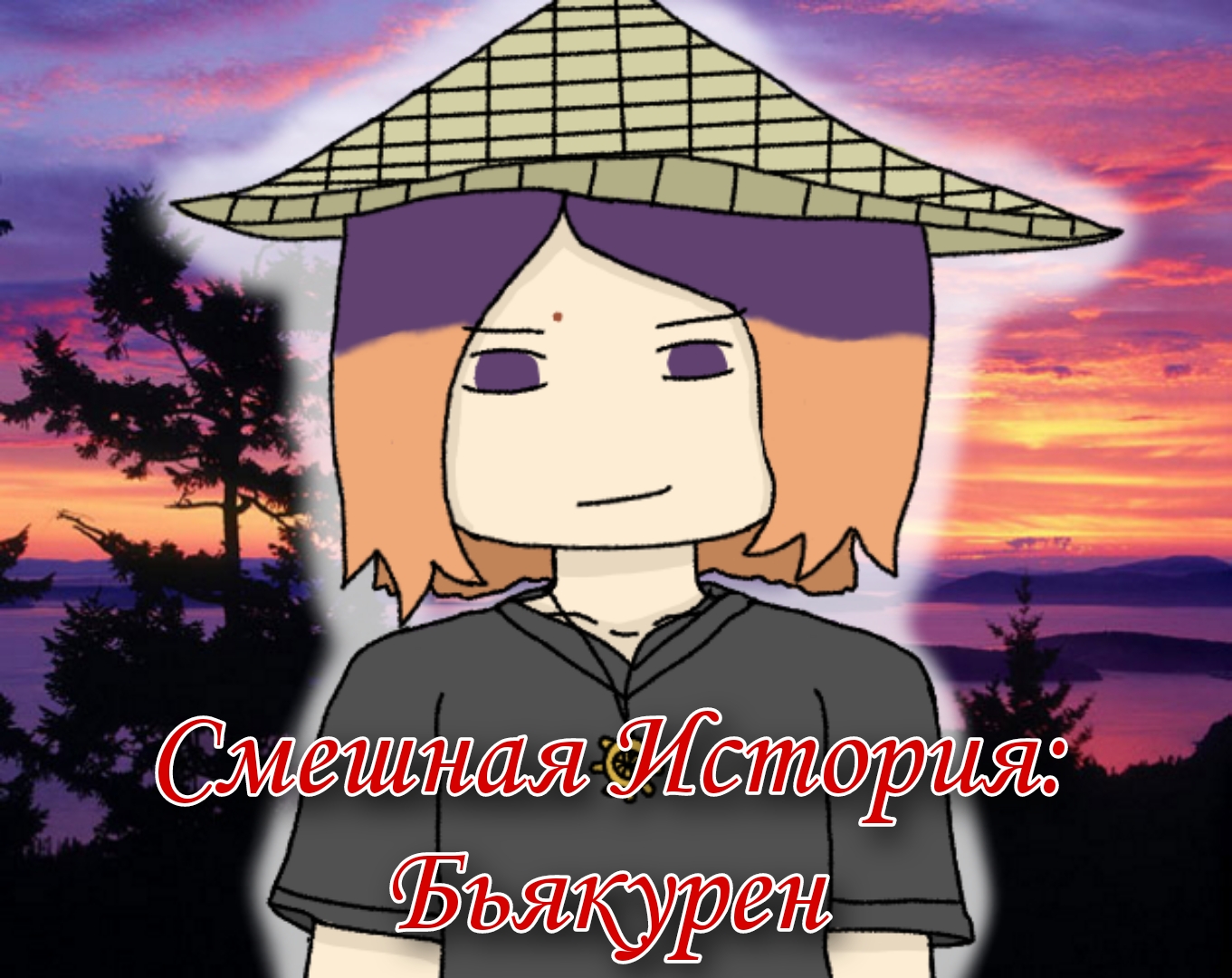 Cover image for Смешная история: Бьякурен