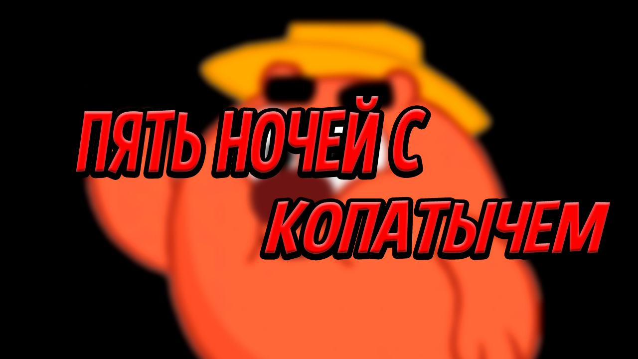 Five nights at Kopatych 1