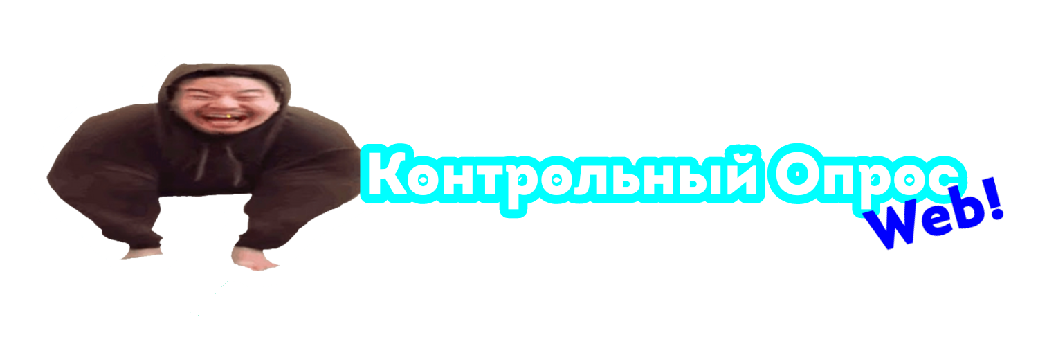 Контрольный Опрос Web