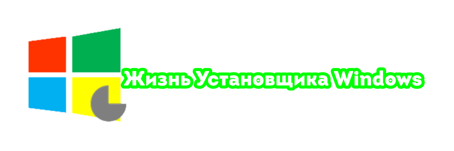 Жизнь Установщика Windows