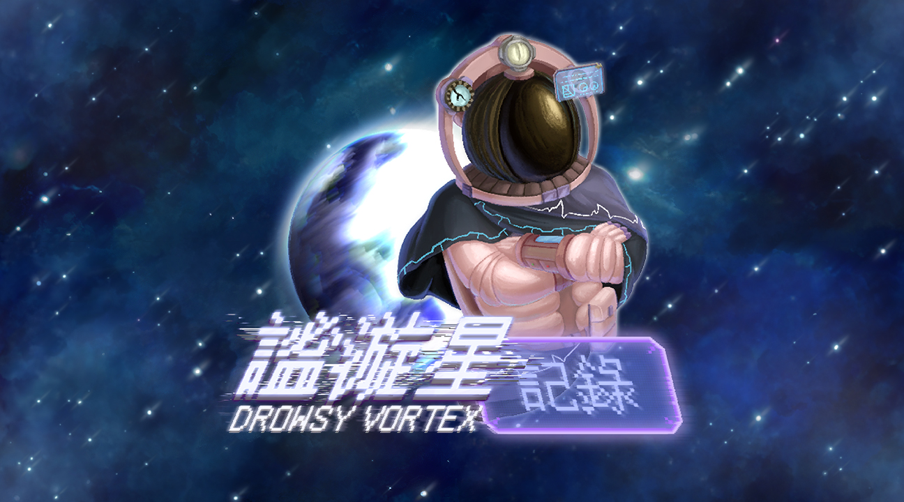 謐漩星記錄 · RECORD_DrowsyVortex cover
