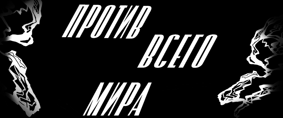 Против всего мира