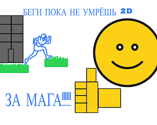 прыгай пока не умрёшь