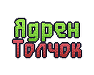 Yadren Tolchok