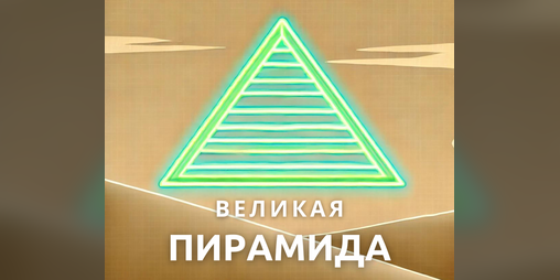 Cover image for (RU) Великая Пирамида