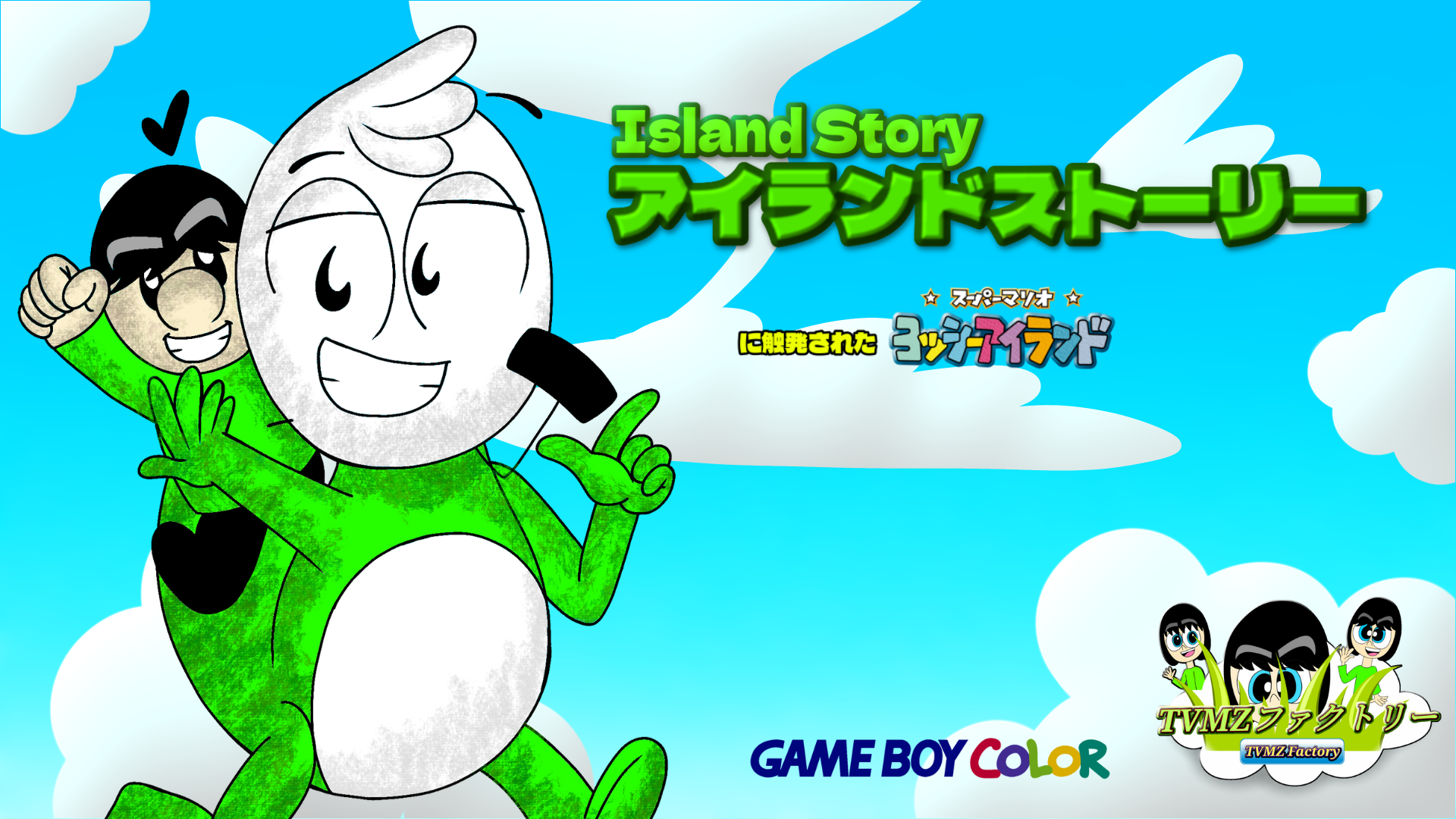 アイランドストーリー  Island Story