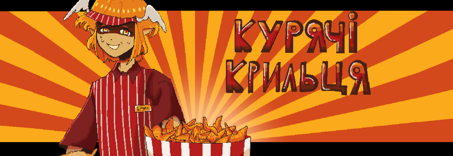 Курячі крильця