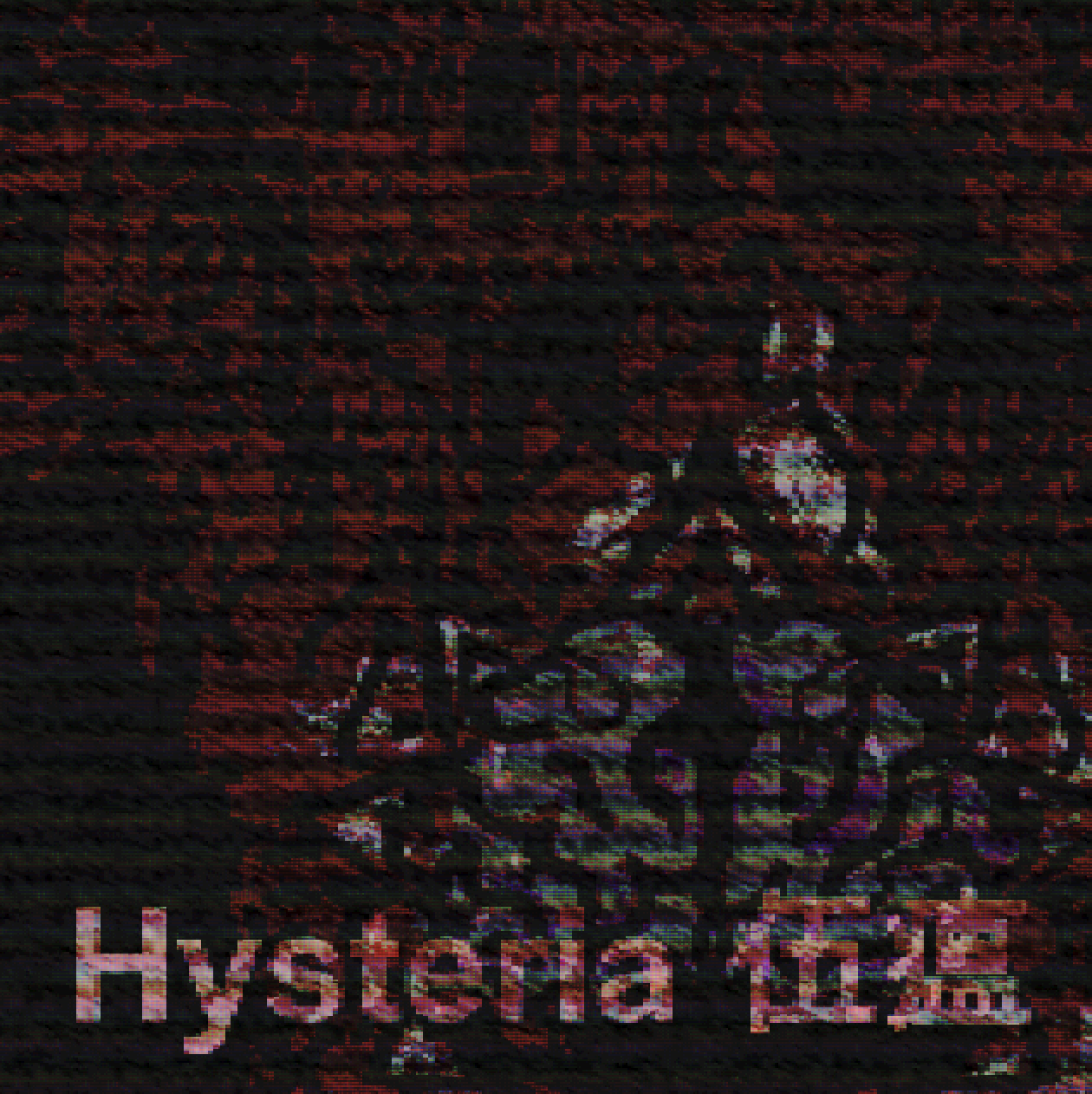 Hysteria伍瘟