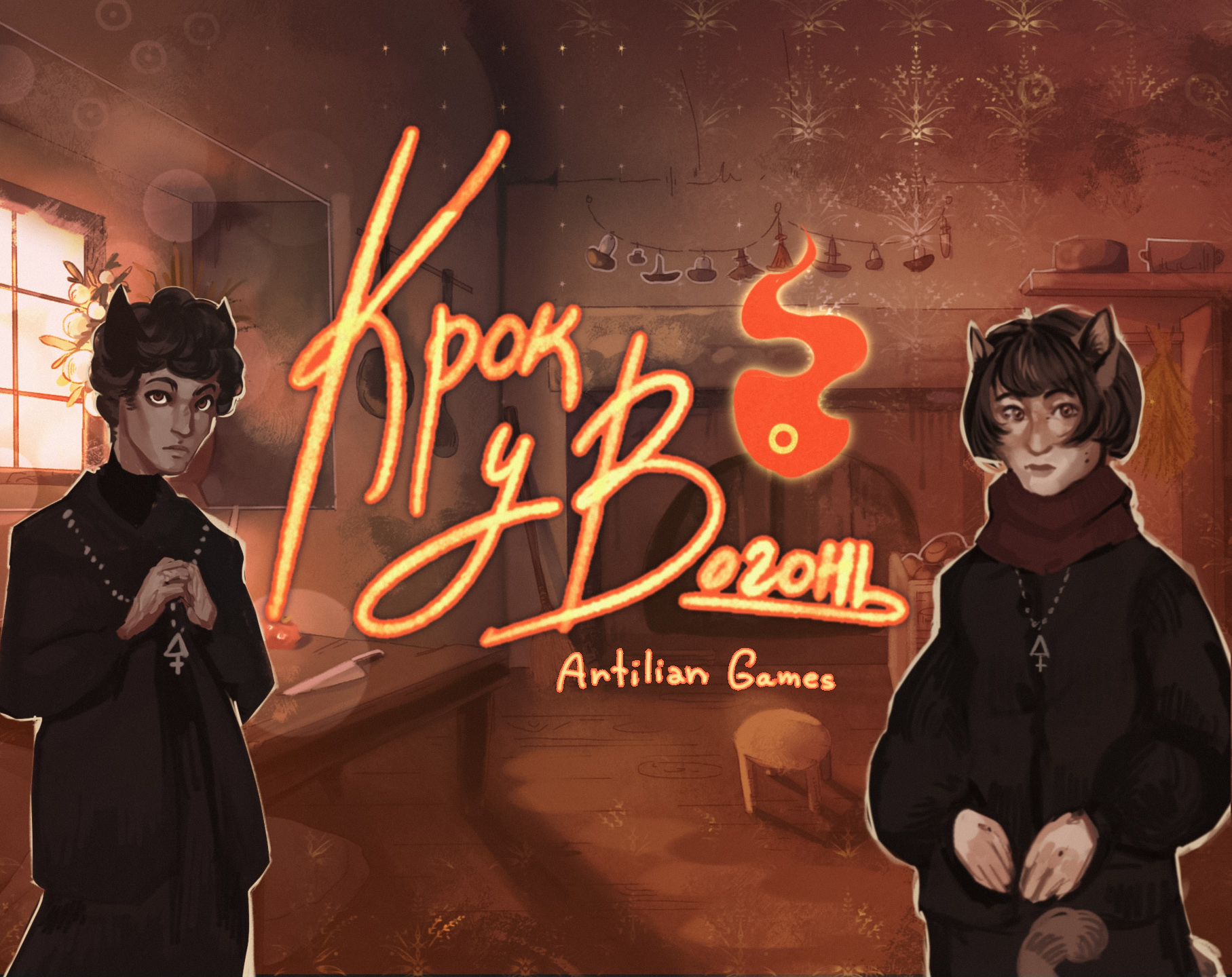 Cover image for Крок у вогонь