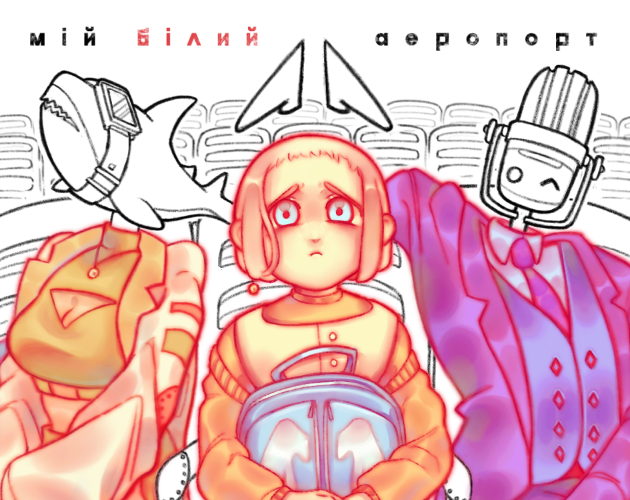 Cover image for мій білий аеропорт