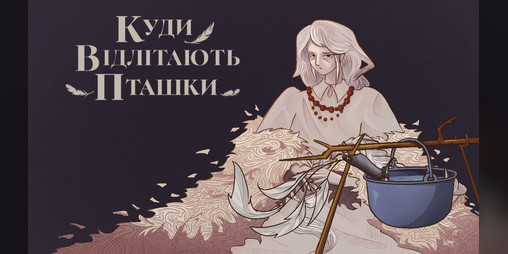 Cover image for Куди відлітають пташки