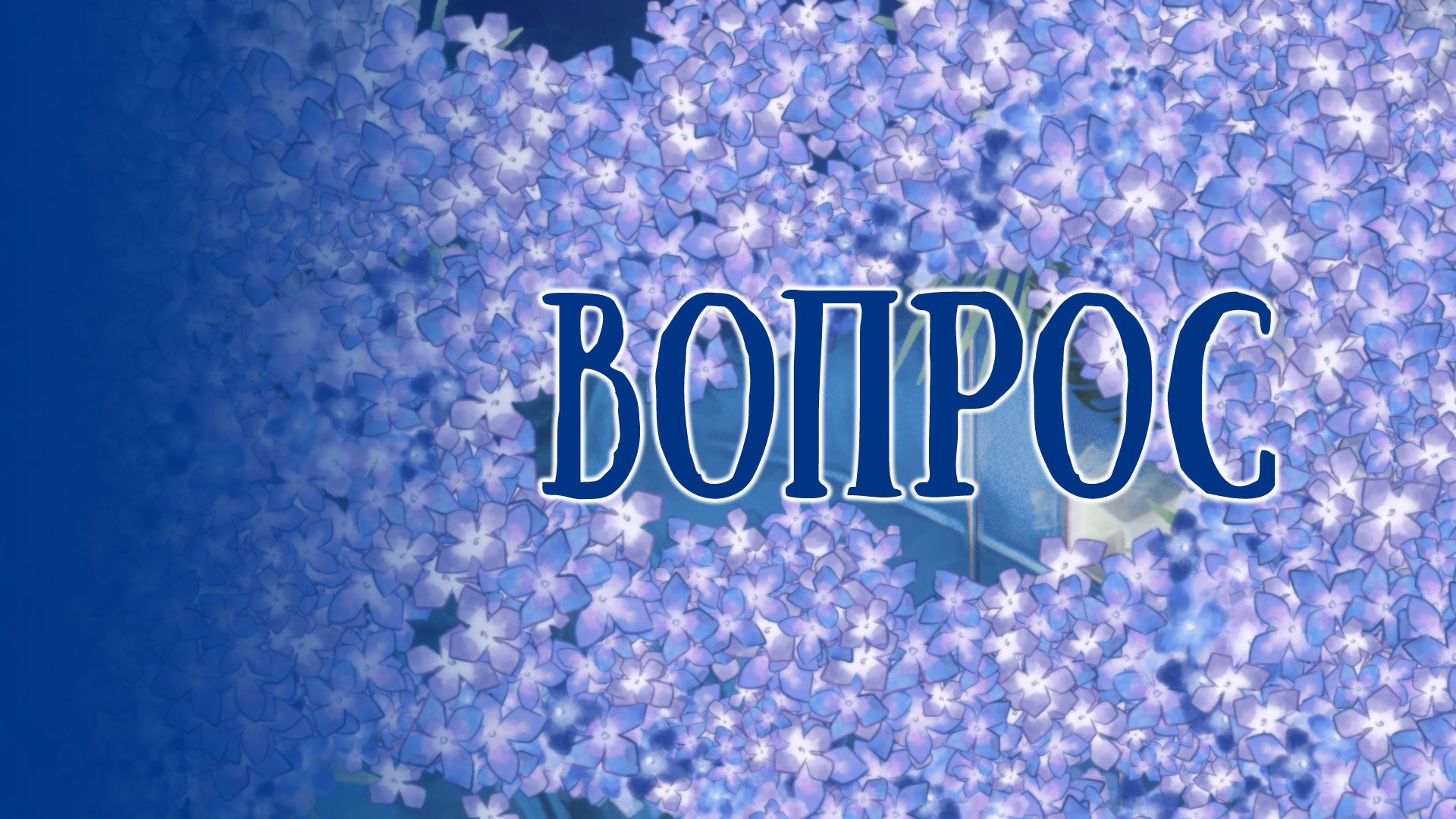 Cover image for Вопрос