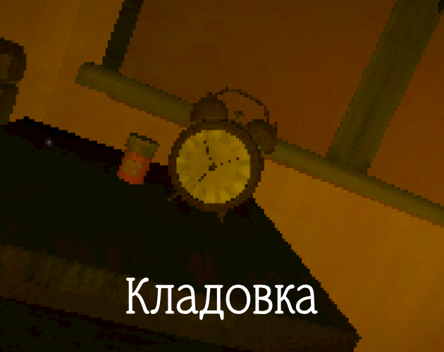 Кладовка (Kladovka) cover