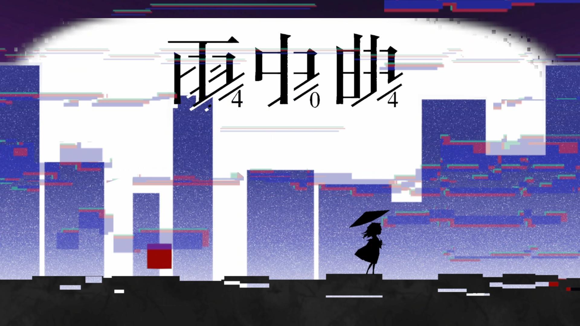 【game&music】【CiGA GameJam 2024】 雨中曲