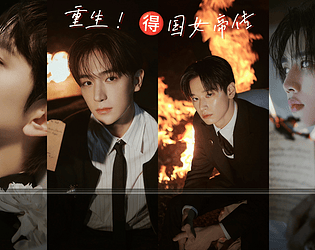 重生！得国女帝传