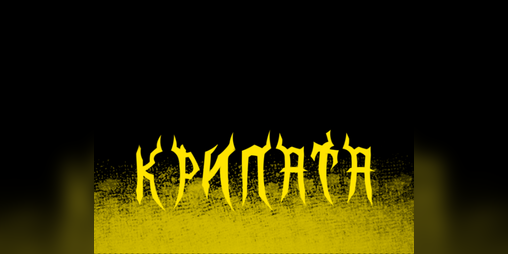 Cover image for Крилата