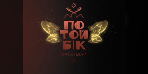 Cover image for Потойбік / Potoybik
