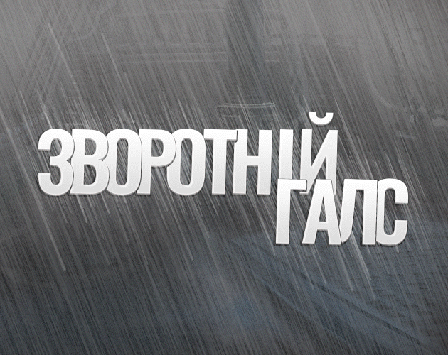 Зворотній Галс