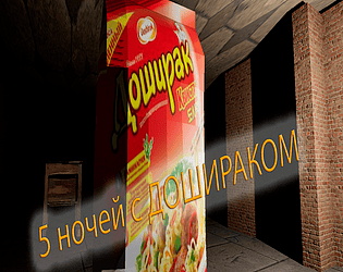 5 ночей с ДОШИРАКОМ