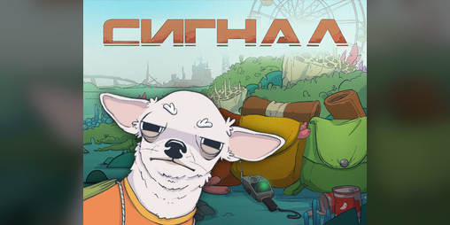 Cover image for Сигнал