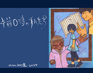午前0時の私たち
