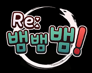 Re:뱀뱀뱀 DEMO