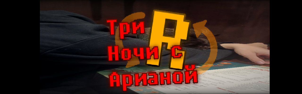 Три Ночи с Арианой Re-Classic Pre-Demo