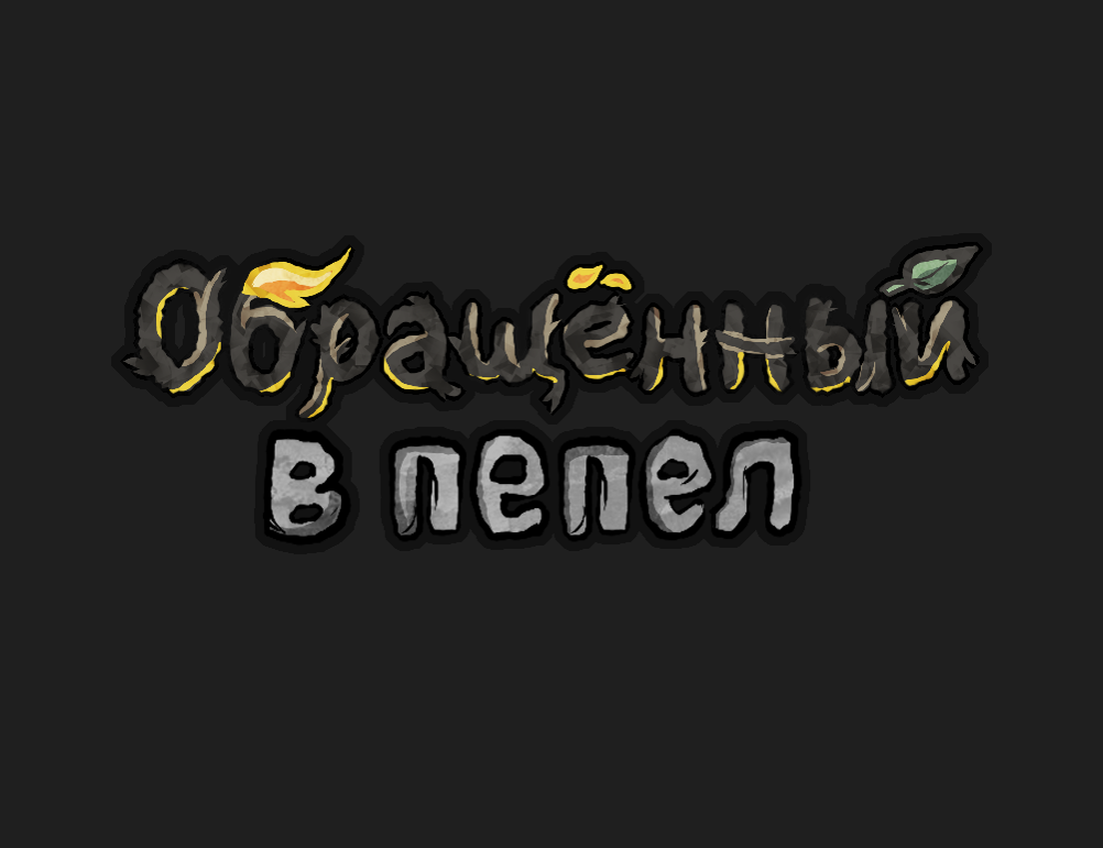 Обращённый в пепел by lukjan.