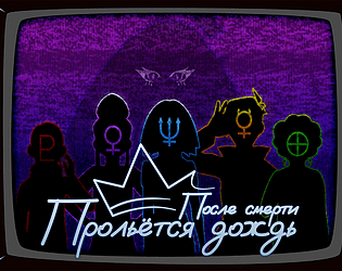После смерти прольётся дождь.