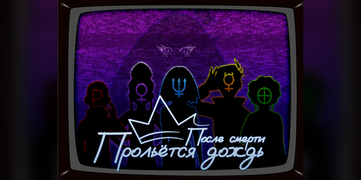 Cover image for После смерти прольётся дождь.