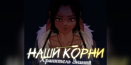 Cover image for Наши корни: Хранитель Знаний