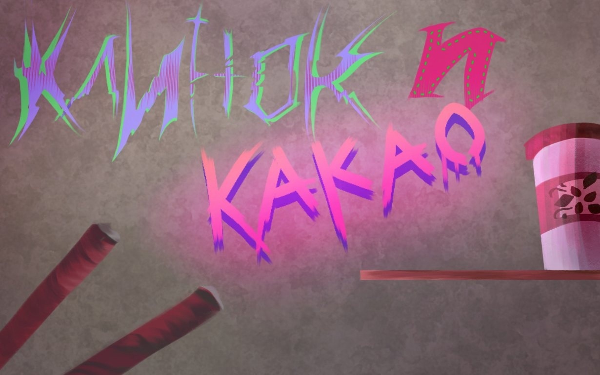 Cover image for Клинок и какао