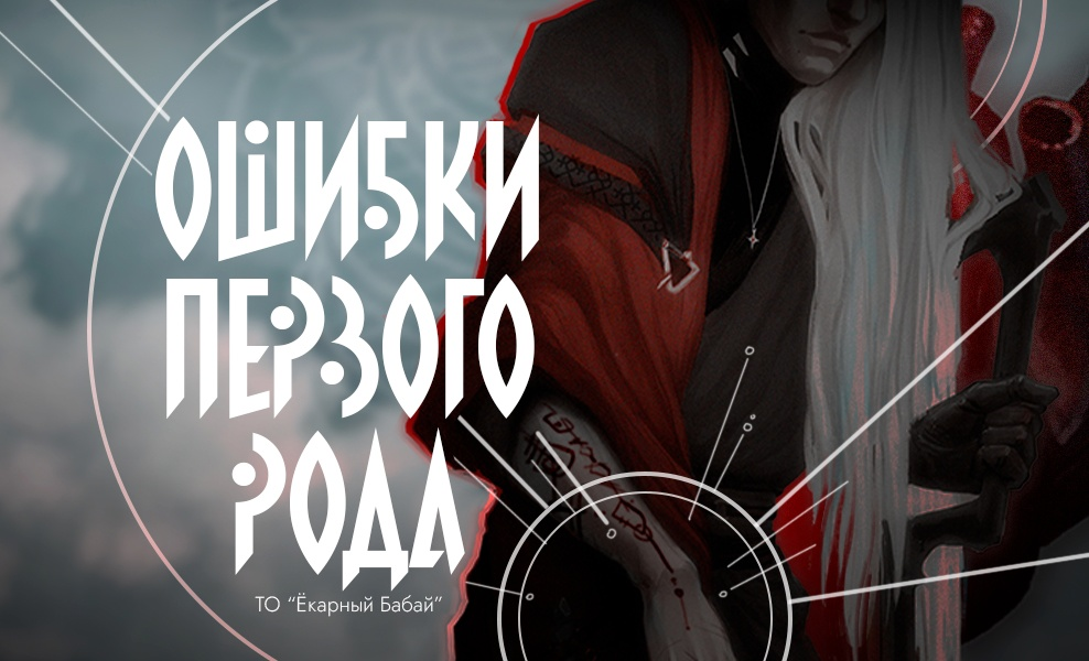 Cover image for ⍉Ошибки первого рода⍉