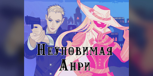 Cover image for Неуловимая Анри