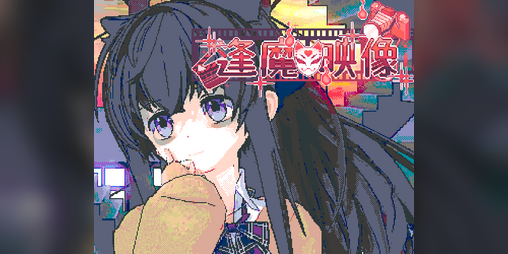 Cover image for 逢魔映像