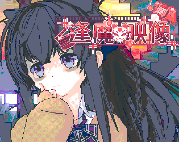 Cover image for 逢魔映像