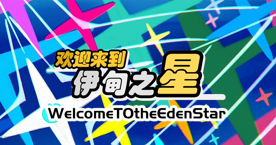 WelcomeTOtheEdenStar-欢迎来到伊甸之星-