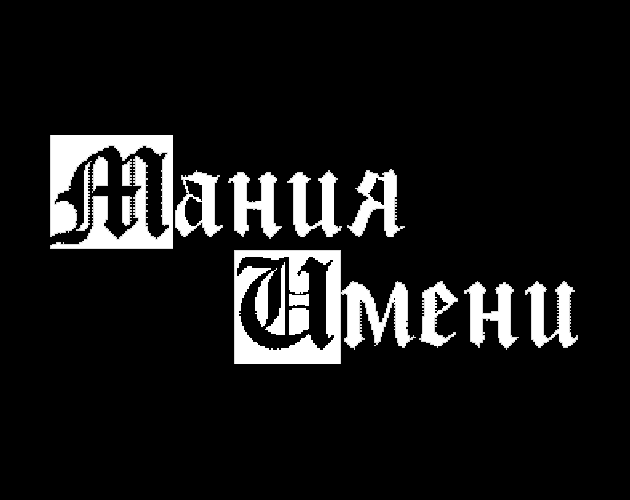 Cover image for Мания Имени