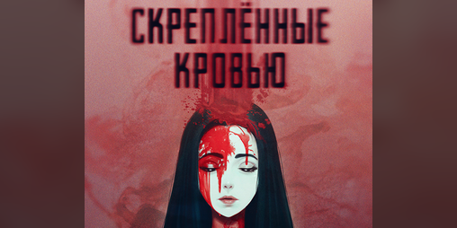Cover image for Скреплённые Кровью
