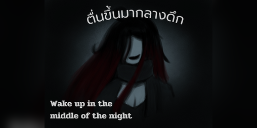 Cover image for (TH/EN) ตื่นขึ้นมากลางดึก Wake up in the middle of the night