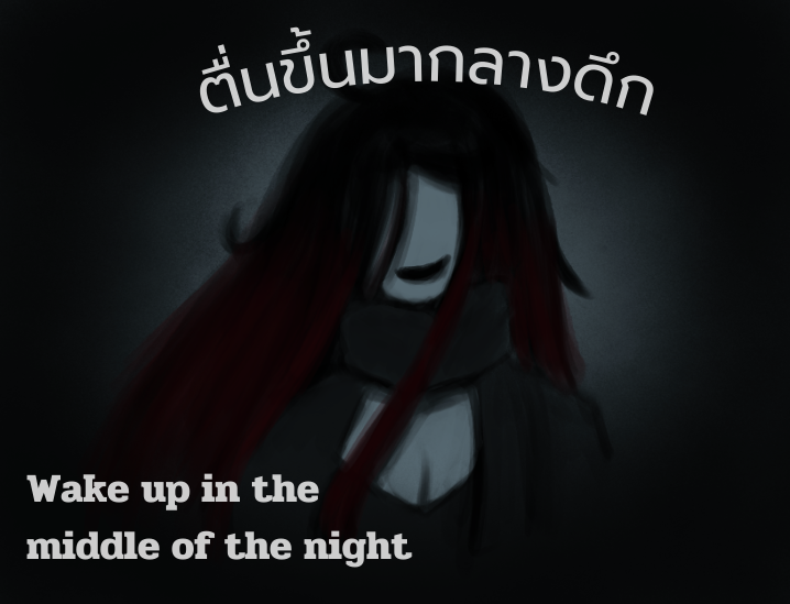 Cover image for (TH/EN) ตื่นขึ้นมากลางดึก Wake up in the middle of the night