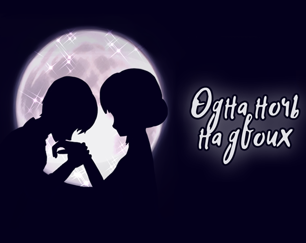 Cover image for Одна ночь на двоих