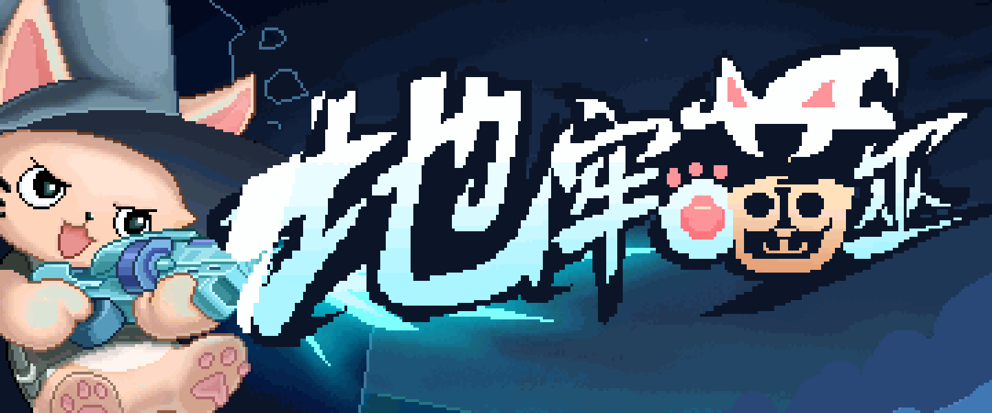 地牢喵巫