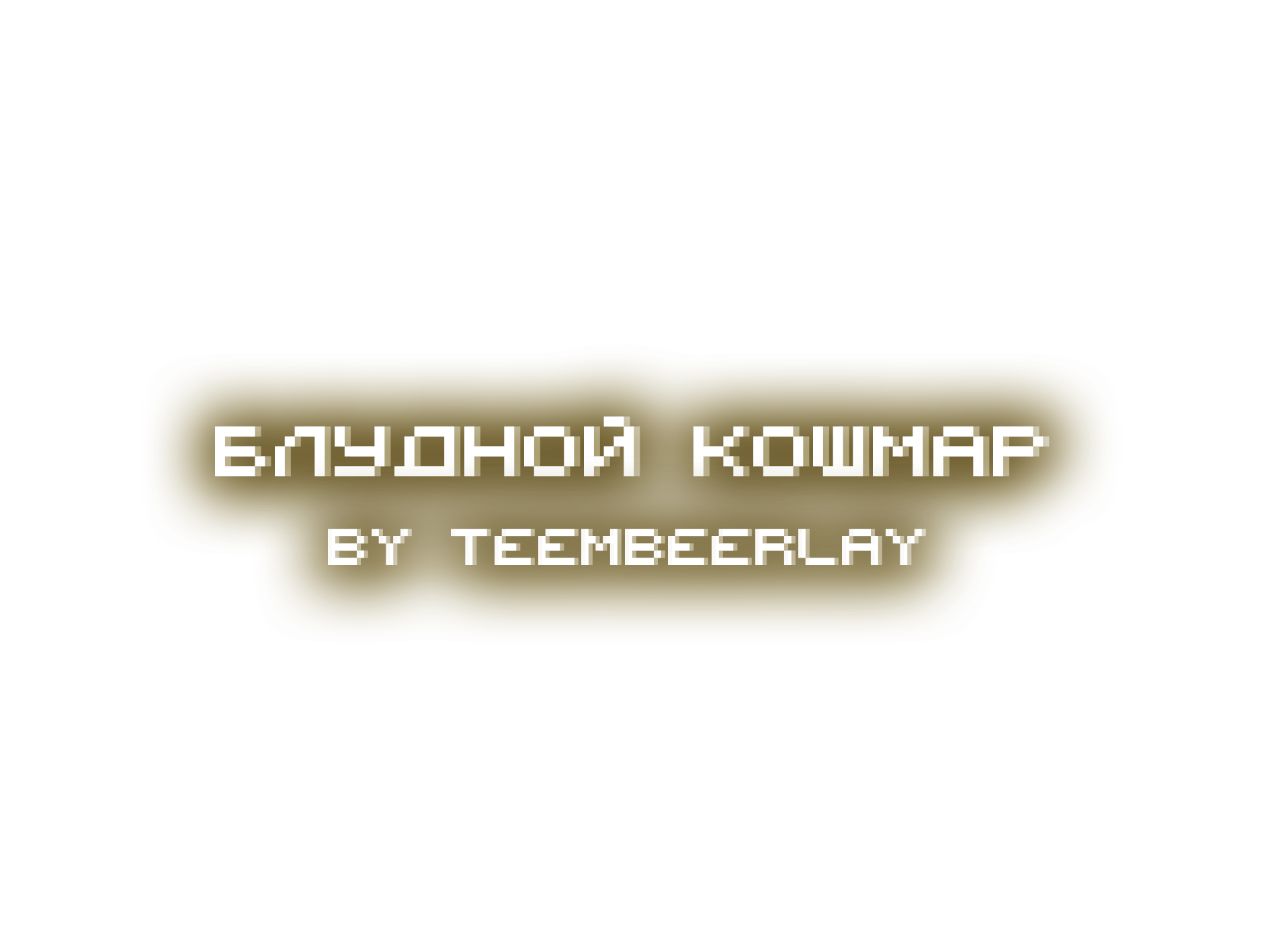 Блудной кошмар