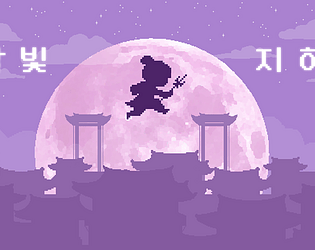 달빛 지하 (Moonnight Underground)