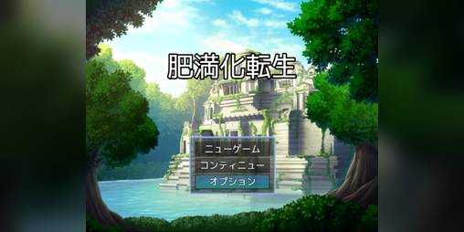Cover image for 肥満化転生v1.5