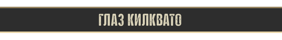 Глаз Килквато