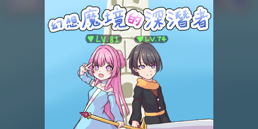 Cover image for 幻想魔境的深潛者