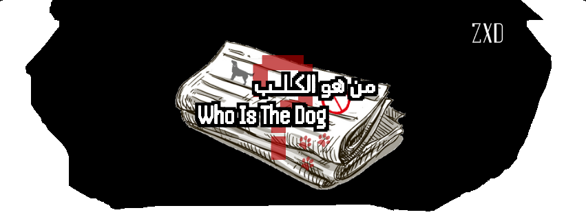 من هو الكلب ?  - ? Who Is The Dog