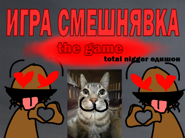 Смешнявка зе гейм